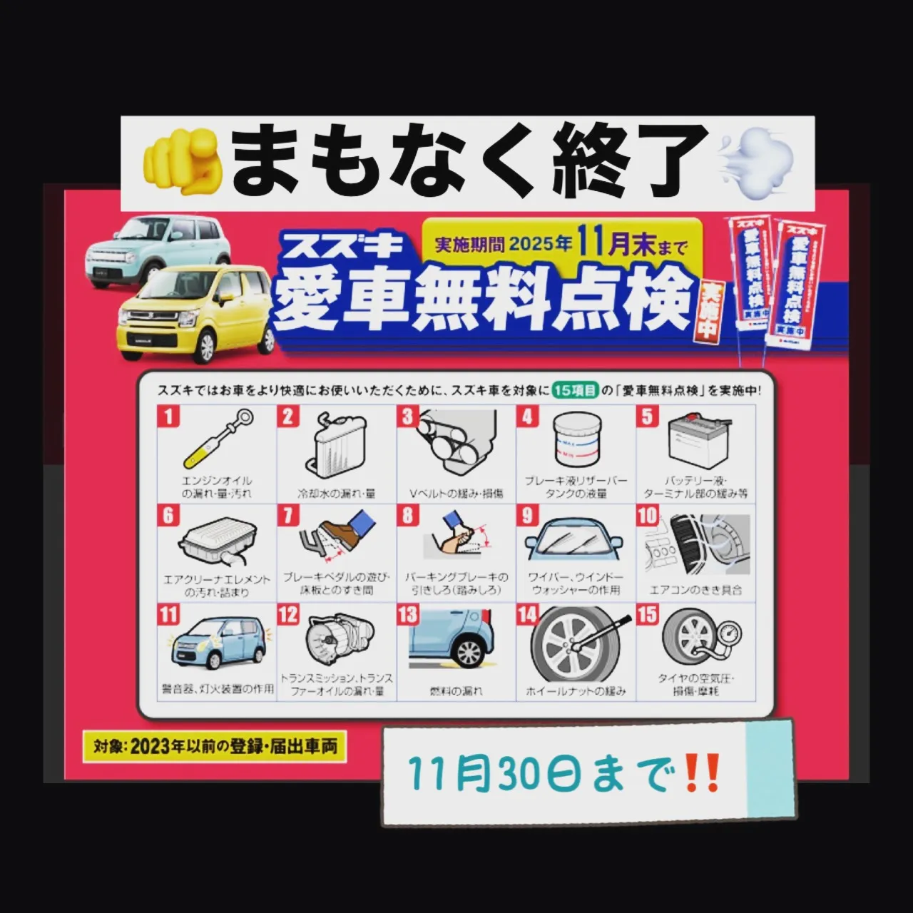 🚗✨スズキ愛車無料点検まもなく終了!!✨🚗