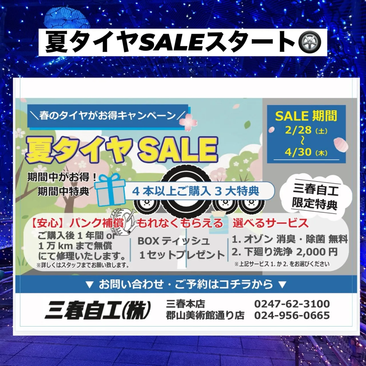 🌞【夏タイヤSALEスタートのお知らせ】🌞